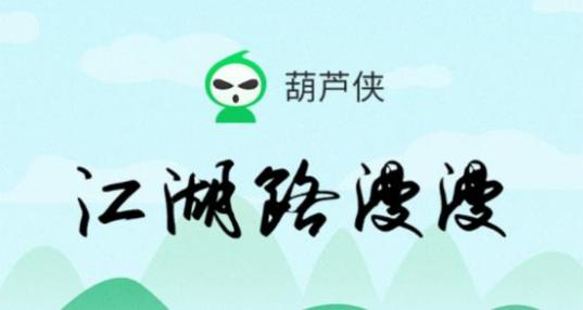 葫芦侠免ROOT版最新版本更新内容介绍图标