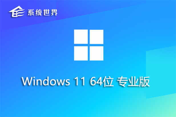 win11专业版v2024最新版本使用方法缩略图