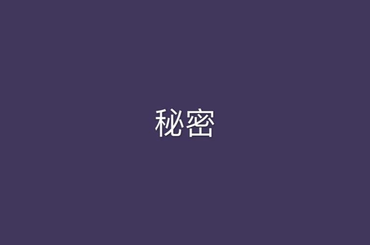 秘密的秘密安卓版