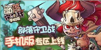 部落守卫战手机版最新版本更新内容