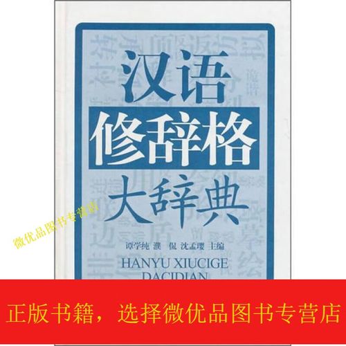 汉语修辞格大辞典电子版