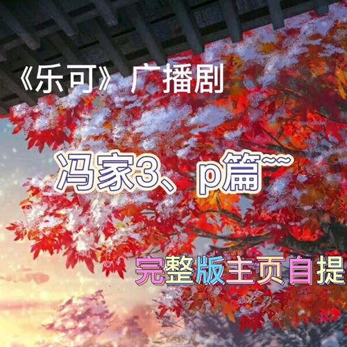 广播剧乐可冯家父子下缩略图