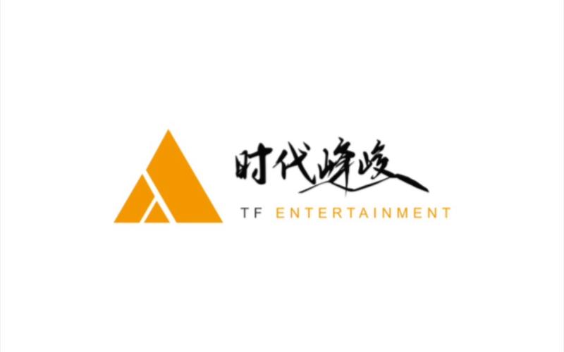 时代峰峻截图
