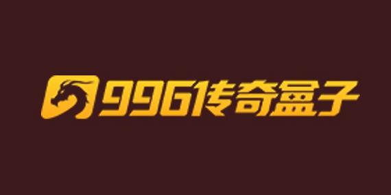 996传奇盒子官网安卓截图