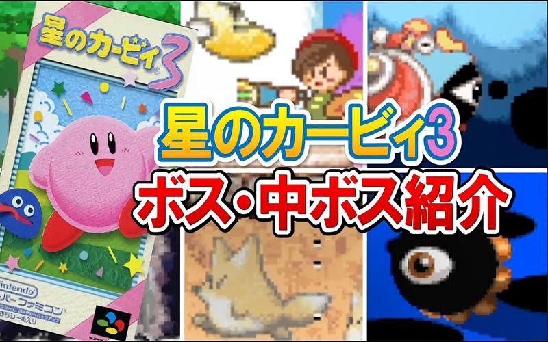 星之卡比最难的BOSS排行截图