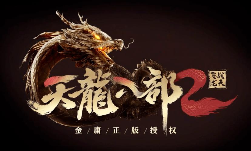 天龙八部2飞龙在天手游最新版玩法介绍截图