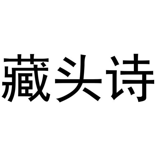 藏头诗截图