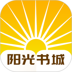 阳光书城小说截图