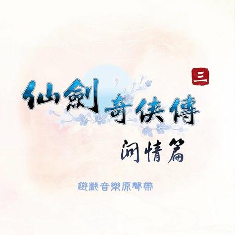 仙剑奇侠传之挥剑问情截图