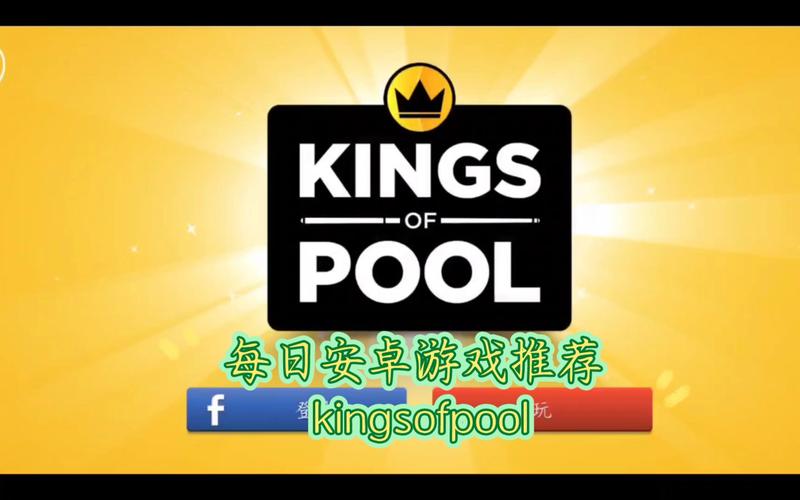 kingsofpool安卓能玩吗截图
