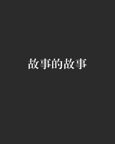 故事的故事截图
