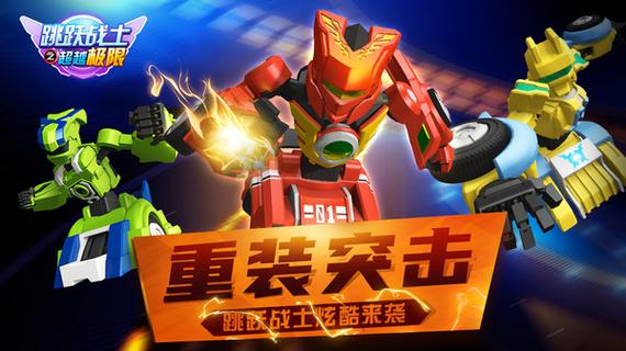跳跃战士之超越极限免费中文版2023截图