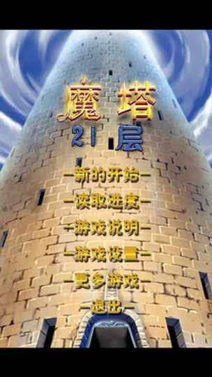 魔塔21层截图