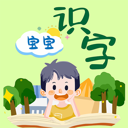 儿童学字认字免费软件截图