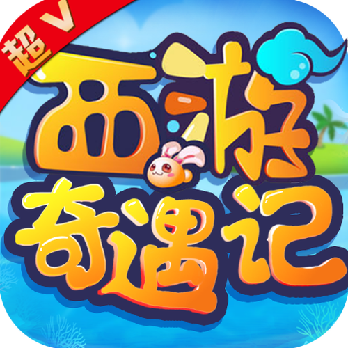 西游奇遇记超V版攻略截图