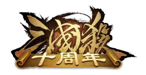 三国杀十周年体验服截图