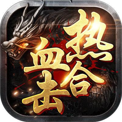 新开合击传奇网站绅士版截图