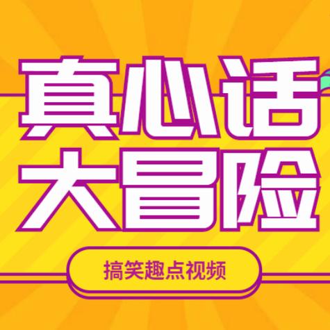 真心话游戏截图