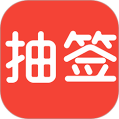 抽签助手截图