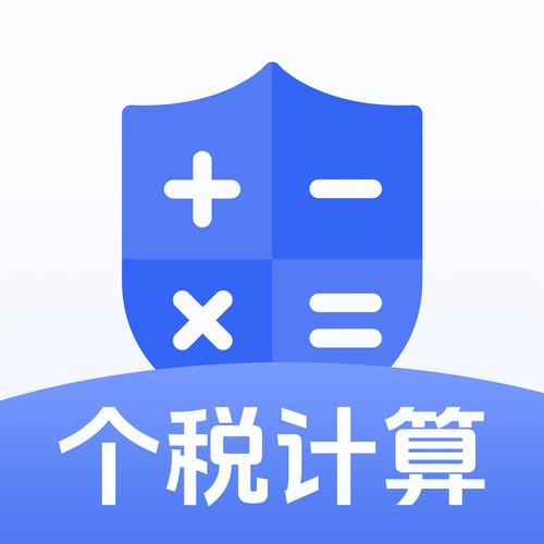个税计算器app截图