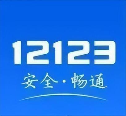 交管12123 app最新版截图