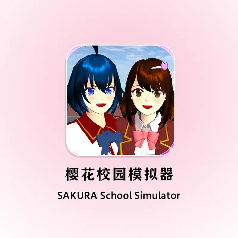 2233软件站樱花校园模拟器截图