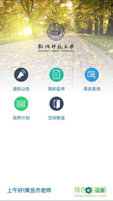 杭师大教务处app截图
