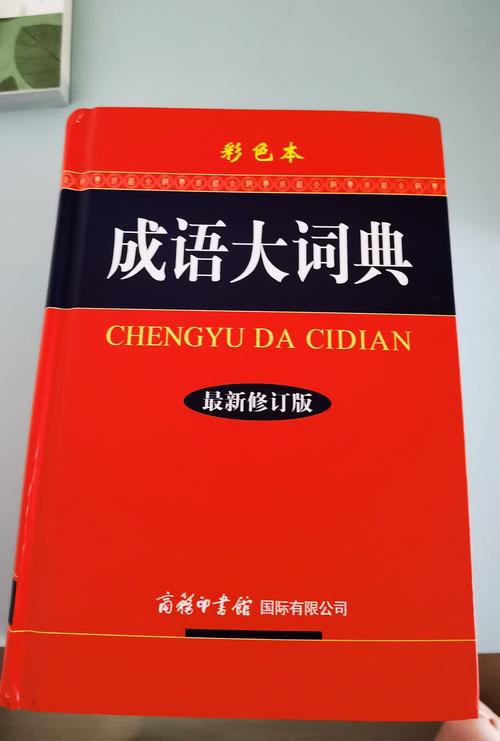 成语词典哪个版本好截图