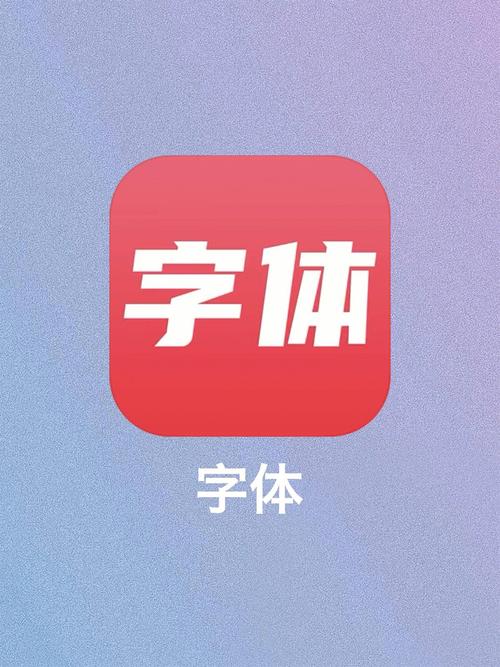 手机字体软件截图