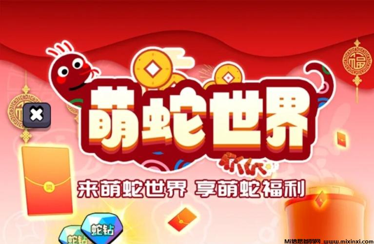 萌蛇世界2024最新版截图