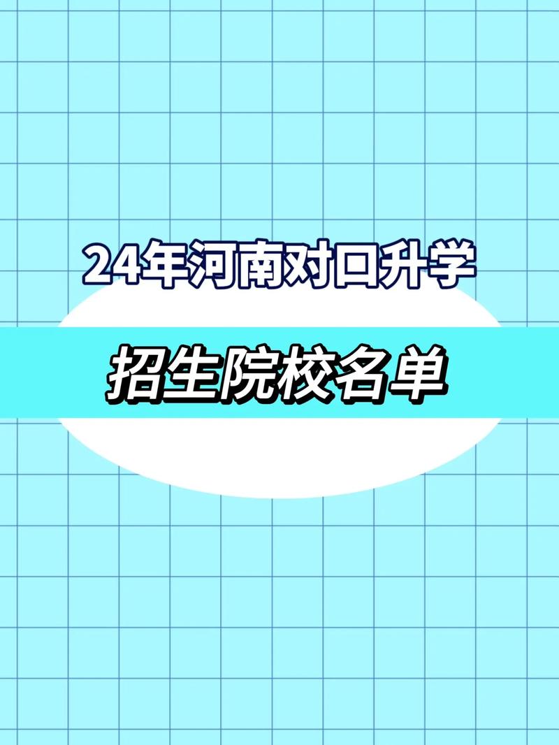 2024河南对口升学的学校截图