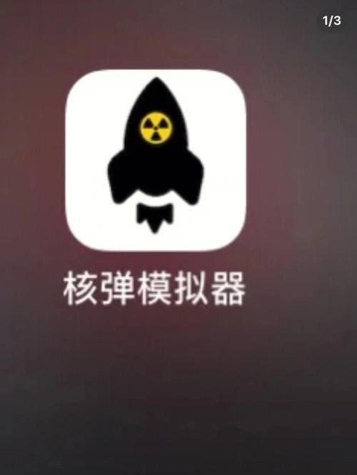 核弹计算模拟器截图