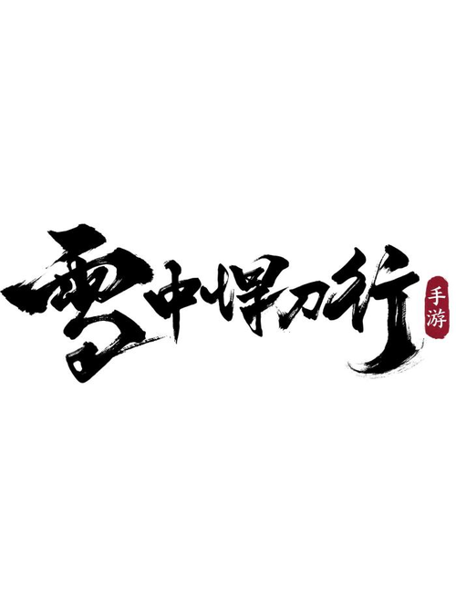 雪中悍刀行手游官网截图