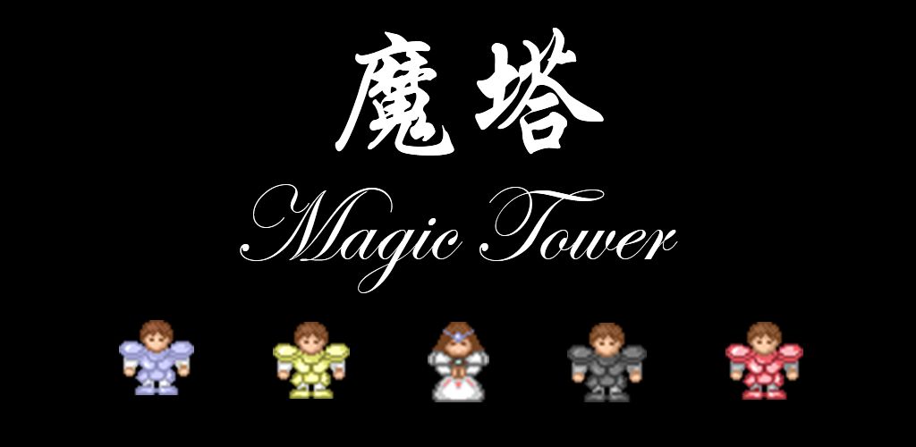 魔塔截图