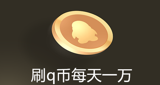刷q币神器每天1万q币截图