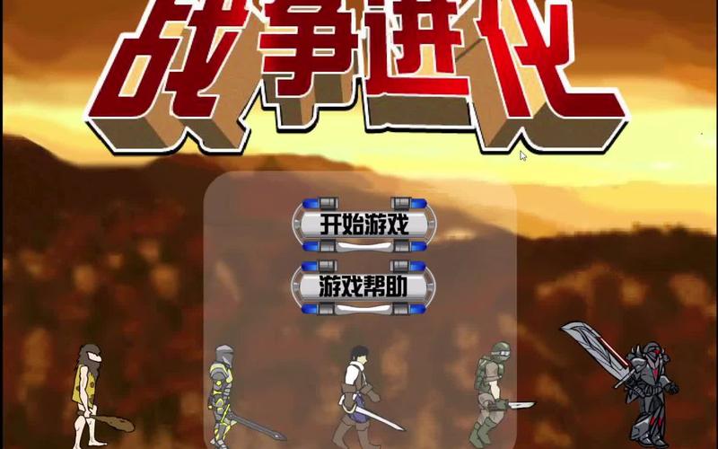 战争进化史2(破解版)最新版更新内容截图