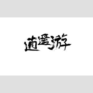 逍遥游截图