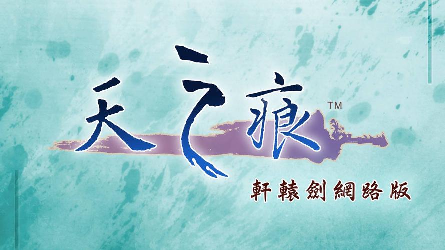轩辕剑天之痕安卓版破解版截图