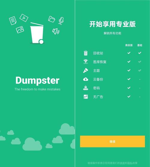 dumpster回收站免费的版截图