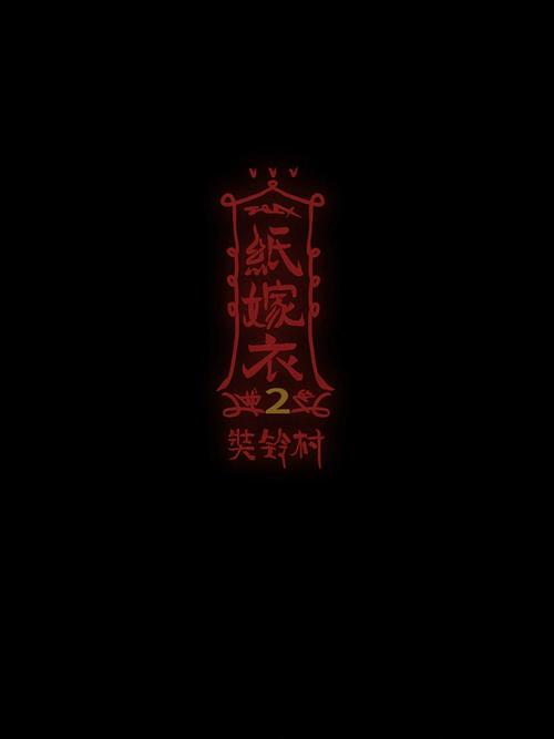 游戏纸嫁衣2截图