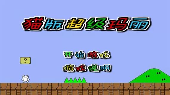 猫版超级玛丽内置菜单功能介绍截图