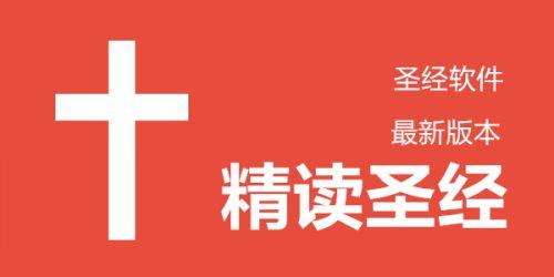 精读圣经官方官网截图