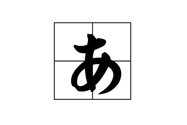 平假字单字ID截图