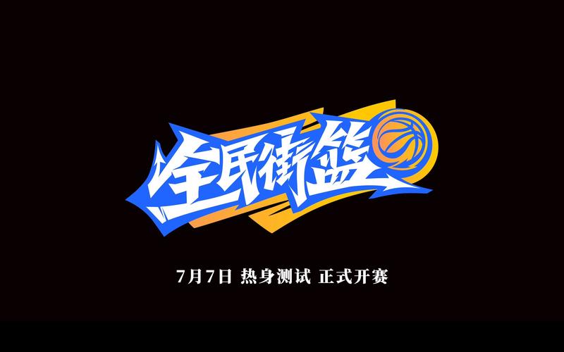 街篮官网截图