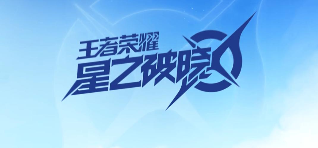 星之破晓手游入口截图