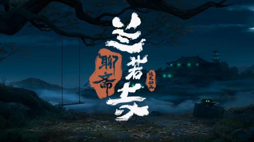 聊斋电影免费观看截图