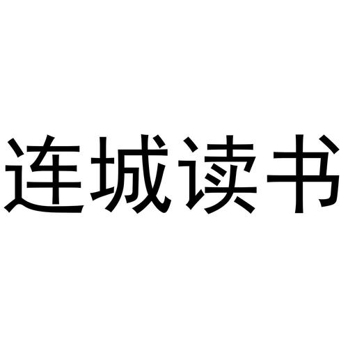 连城读书手机版app截图