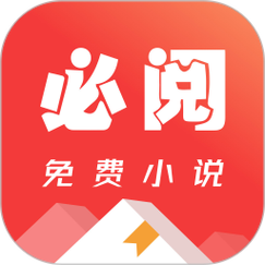 必看免费阅读小说app安装截图