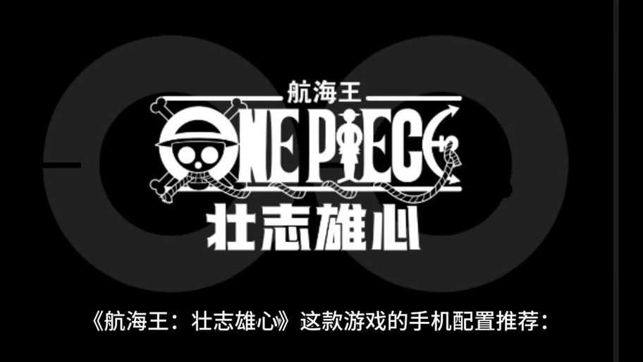 海贼王壮志雄心官网正版截图