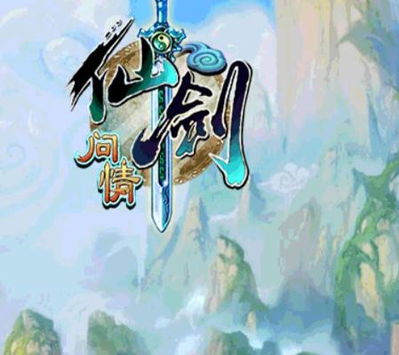 仙剑奇侠传挥剑问情手游截图